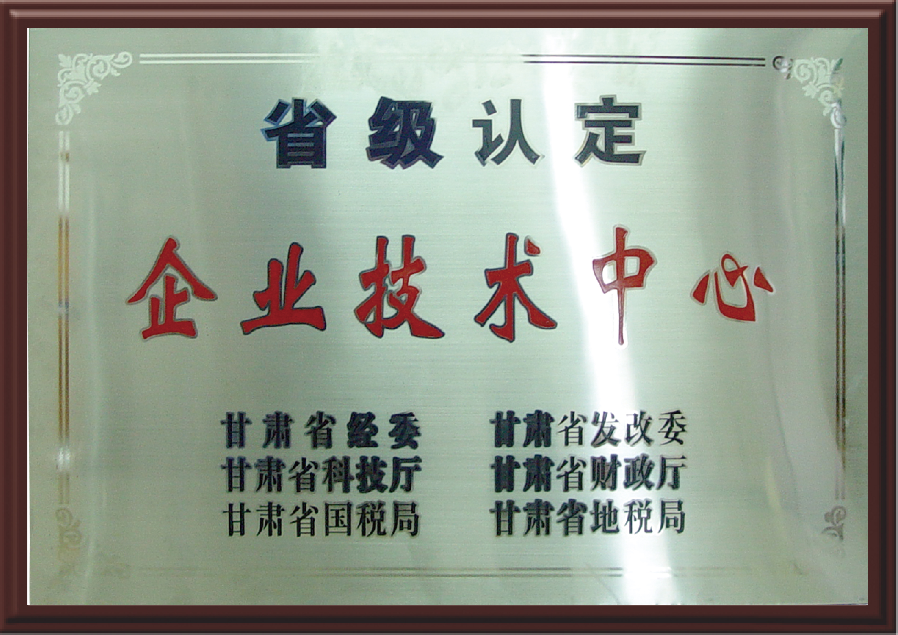省級認定企業(yè)技術中心